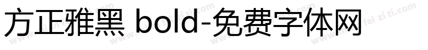 方正雅黑 bold字体转换